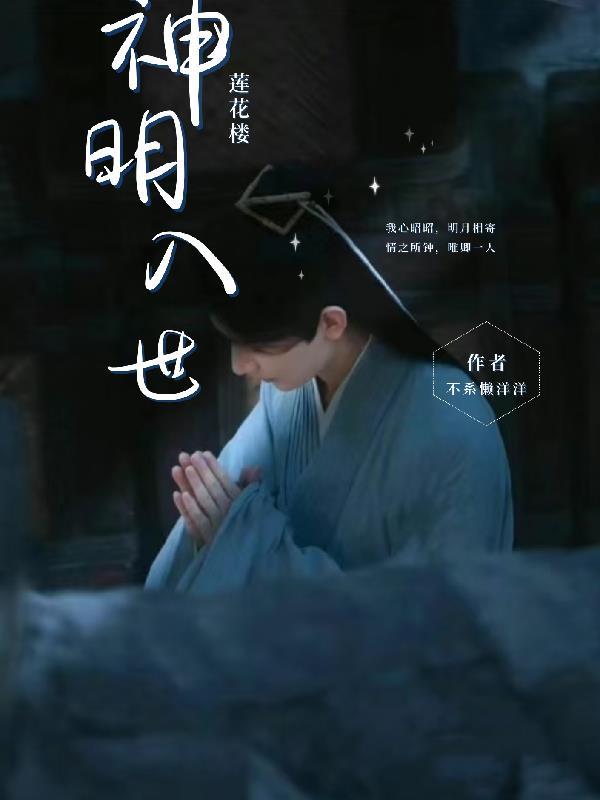 莲花楼:神明入世