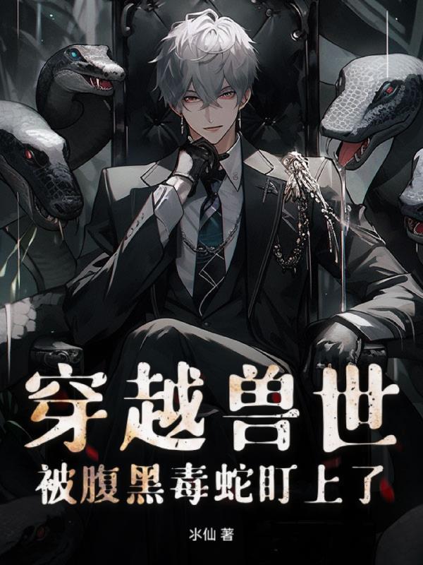 穿越兽世！被腹黑毒蛇盯上了