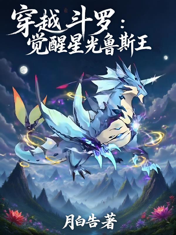 穿越斗罗:觉醒星光鲁斯王
