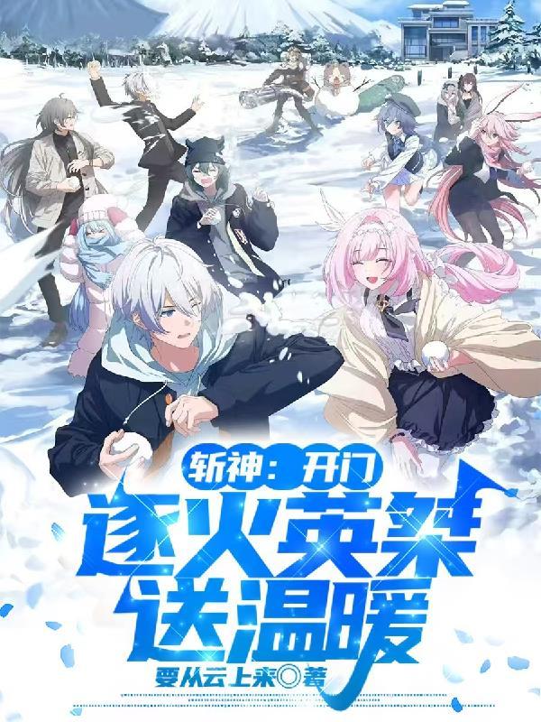 斩神:开门,逐火英桀送温暖