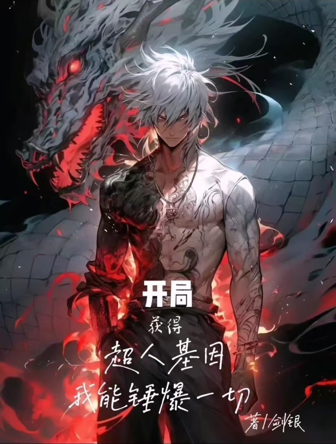 开局获得超人基因,我能锤爆一切