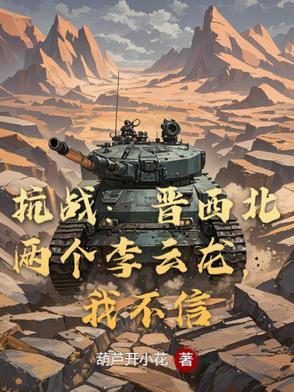 抗战：晋西北两个李云龙，我不信