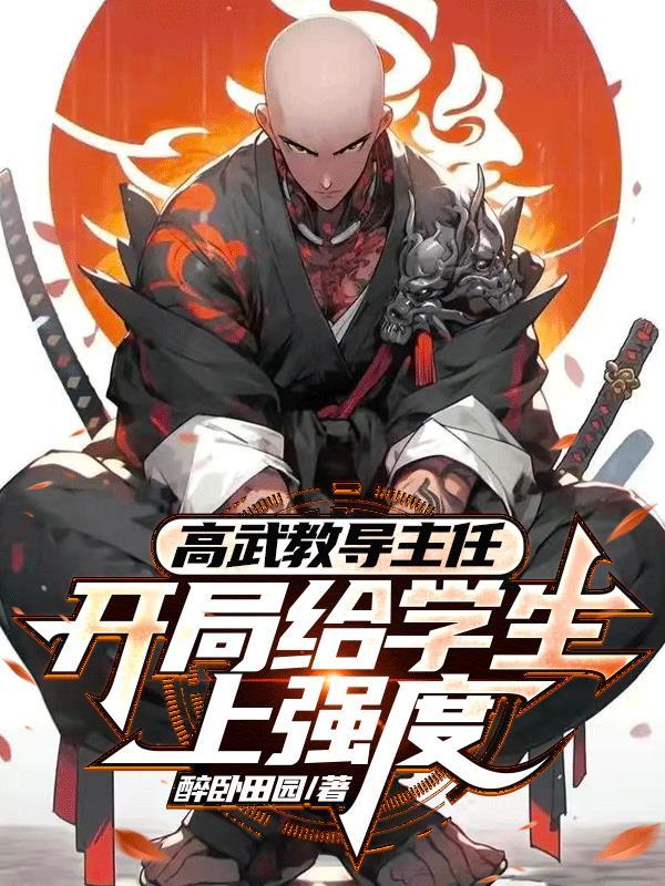 高武教导主任:开局给学生上强度