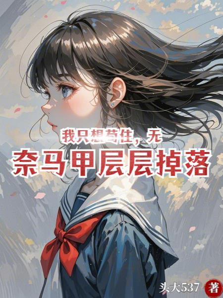 我只想苟住,无奈马甲层层掉落