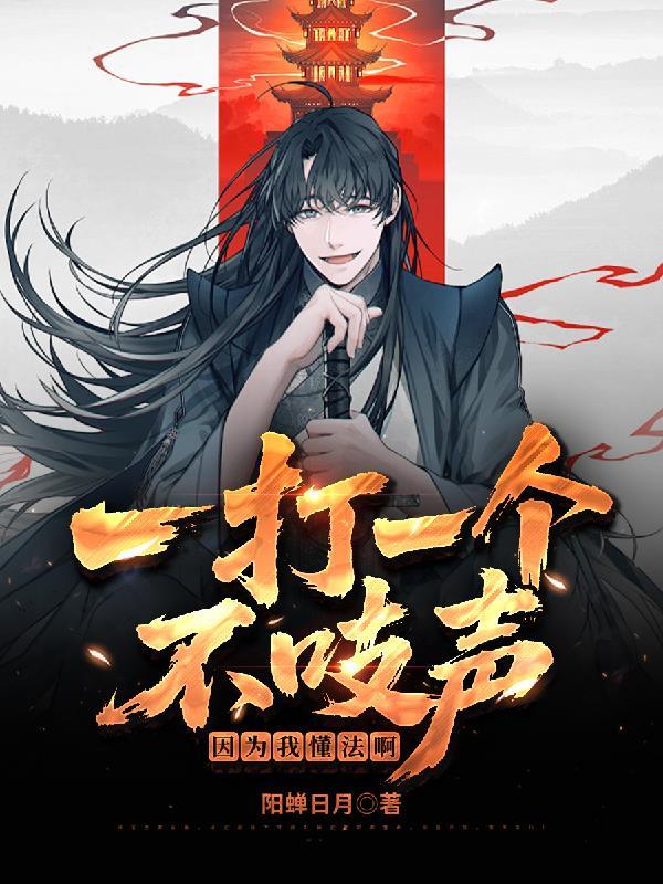 一打一个不吱声,因为我懂法啊