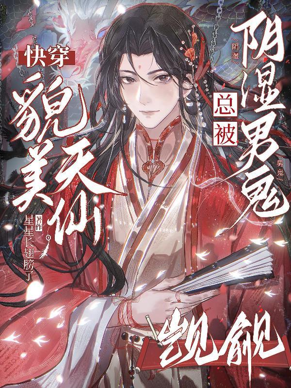 快穿：貌美天仙总被阴湿男鬼觊觎