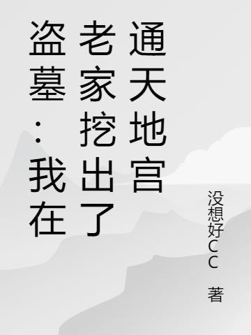 盗墓:我在老家挖出了通天地宫