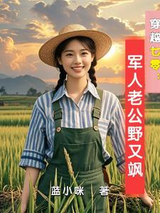 穿越七零:古武中医嫁首长