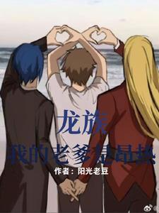 龙族:我的老爹是昂热