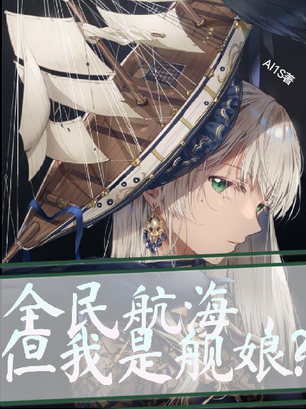 全民航海，但我是舰娘？