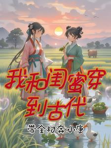 我和闺蜜穿到古代:带全村奔小康