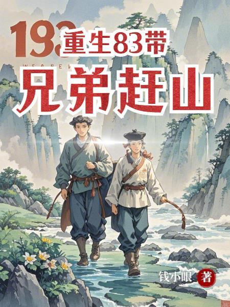 重生83：带兄弟赶山