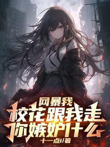 开局SSS级楼区,舞蹈校花请进