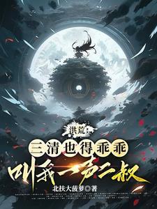 我,盘古亲弟,在洪荒无法无天!