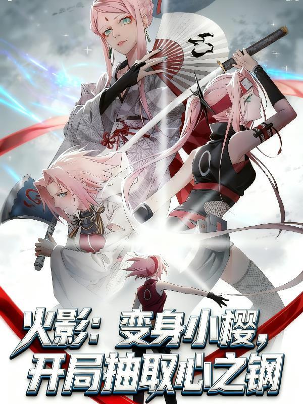 火影:变身小樱,开局抽取心之钢