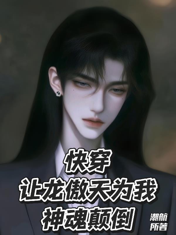 快穿:让龙傲天为我神魂颠倒