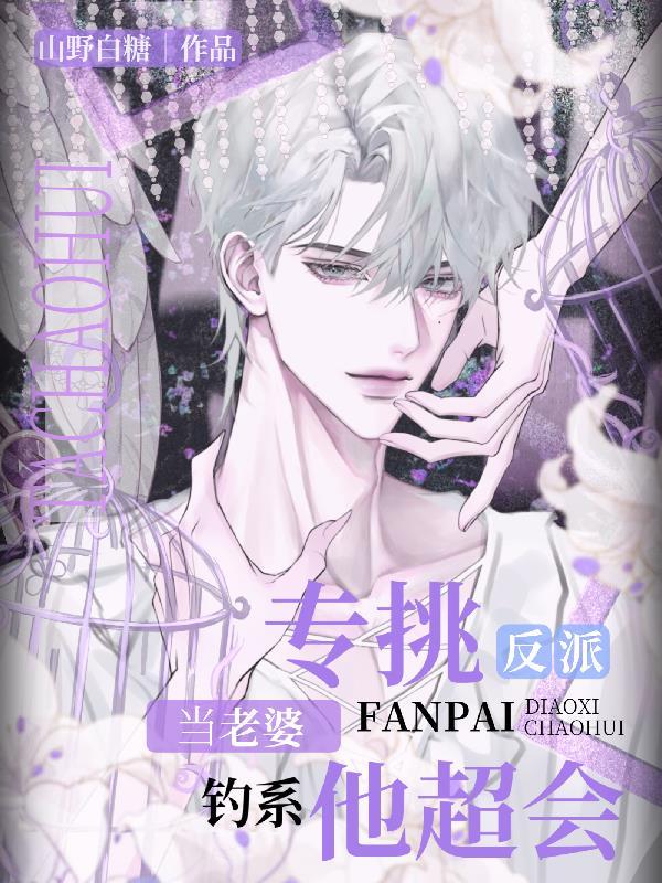 专挑反派当老婆!钓系他超会